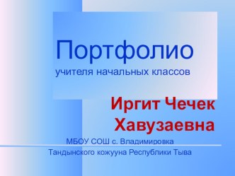 Портфолио учителя начальных классов Иргит Ч.Х.