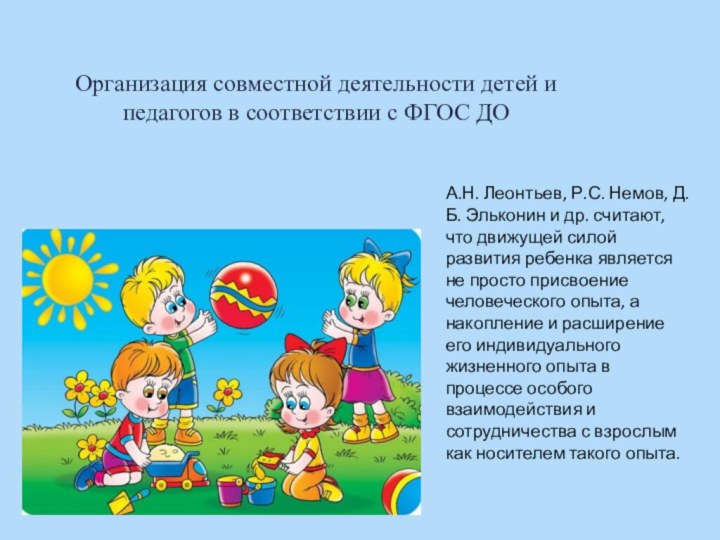 Организация совместной деятельности детей и педагогов в соответствии с ФГОС