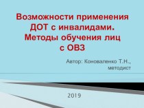 Возможности применения дистанционных образовательных технологий с инвалидами