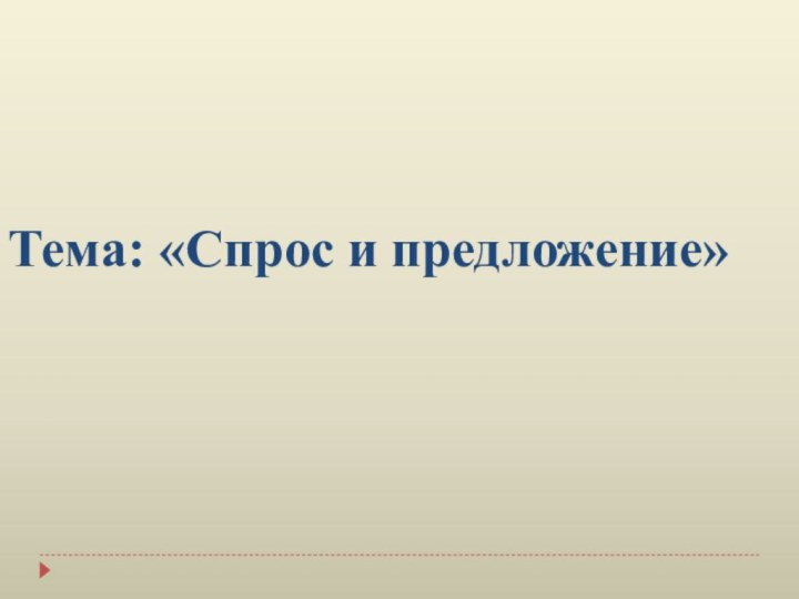 Тема: «Спрос и предложение»