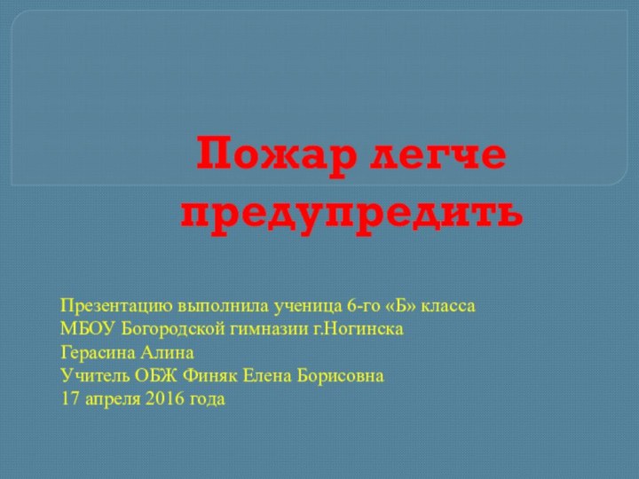 Презентацию выполнила ученица 6-го «Б» классаМБОУ Богородской гимназии г.НогинскаГерасина АлинаУчитель ОБЖ Финяк