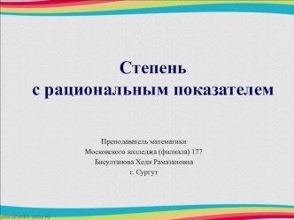 Презентация по математике на тему Степень с рациональным показателем