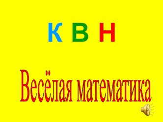 Презентация КВН Веселая математика