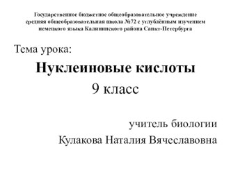 Презентация к уроку по теме Нуклеиновые кислоты для 9 класса