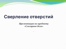 Презентация к уроку Сверление отверстий