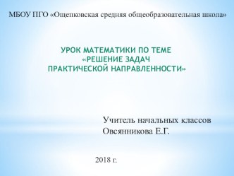 Презентация к уроку математики на тему  Решение задач практической направленности ( 3 класс)