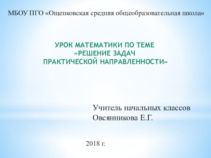 МБОУ ПГО «Ощепковская средняя общеобразовательная школа»Урок математики по теме «Решение задач практической