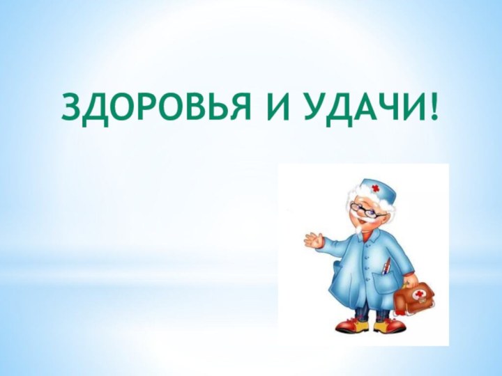 Здоровья и удачи!