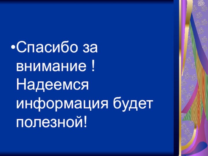 Спасибо за внимание ! Надеемся информация будет полезной!