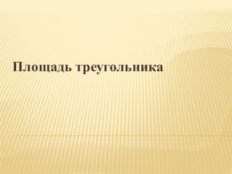 Презентация по геометрии Площадь треугольника (8 класс)