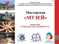Презентация Музейная педагогика как механизм формирования гражданской активности
