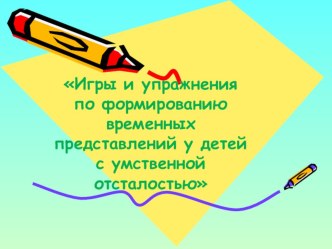 Консультация для родителей:Игры и упражнения по формированию временных представлений у детей с умственной отсталостью