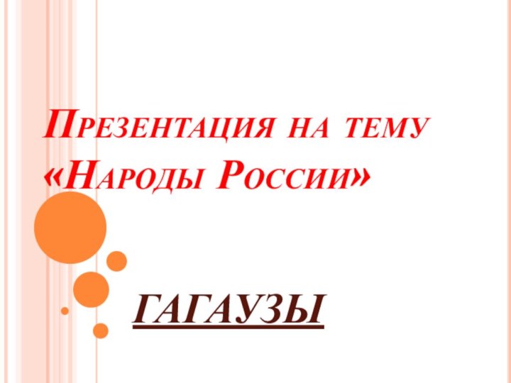 Презентация на тему «Народы России»ГАГАУЗЫ