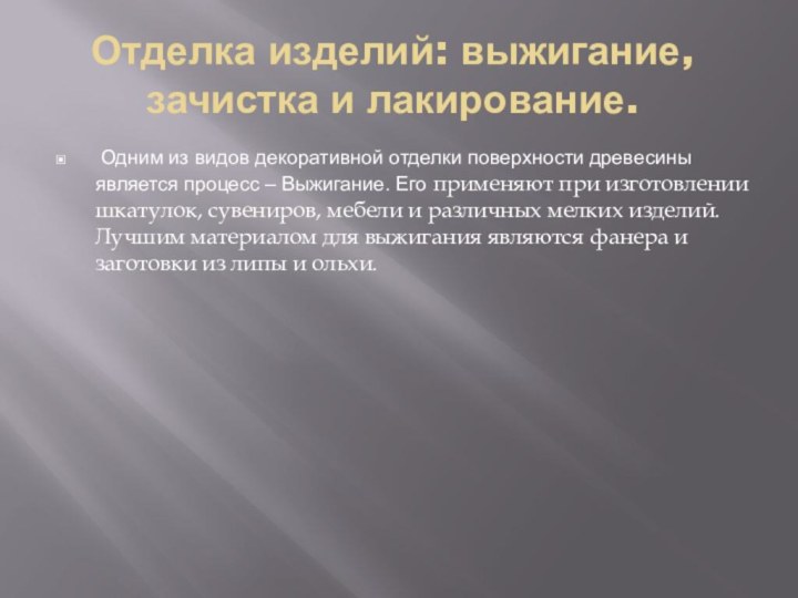 Отделка изделий: выжигание, зачистка и лакирование. Одним из видов декоративной отделки поверхности