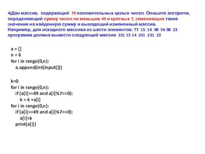 4)Дан массив, содержащий 70 положительных целых чисел. Опишите алгоритм, определяющий сумму чисел