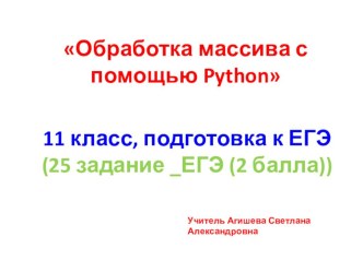 Презентация по информатике на тему Обработка массива с помощью Python