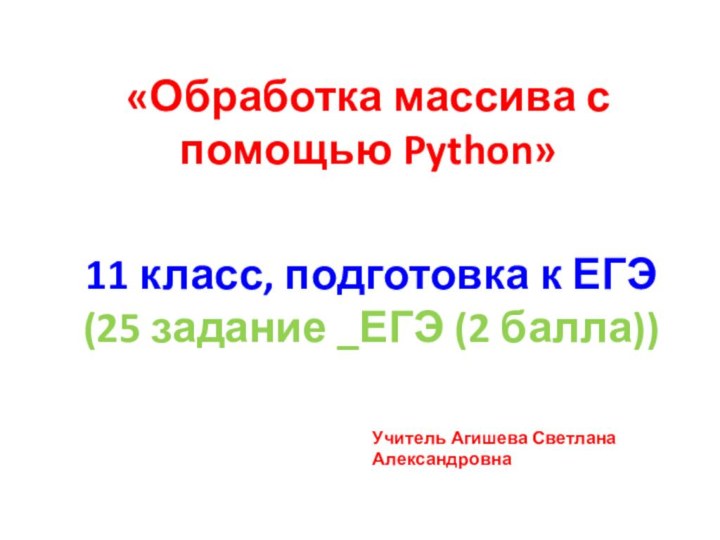 11 класс, подготовка к ЕГЭ (25 задание _ЕГЭ (2 балла))«Обработка массива с