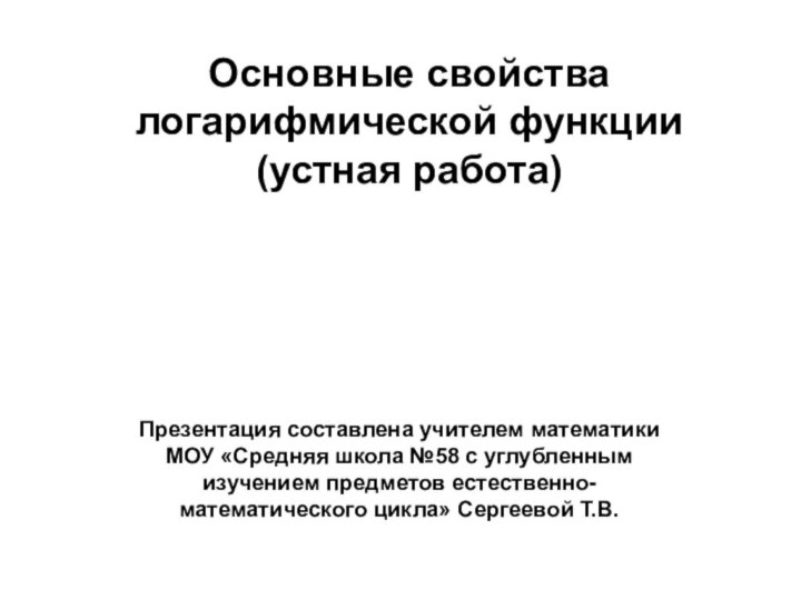 Основные свойства логарифмической функции (устная работа)Презентация составлена учителем математики МОУ «Средняя школа