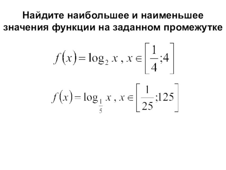 Найдите наибольшее и наименьшее значения функции на заданном промежутке