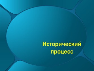 Презентация по обществознанию Исторический процесс (10 класс)