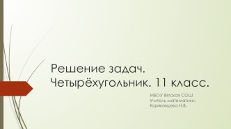 Презентация по геометрии для 11 класса по теме Повторение планиметрии. Четырёхугольник