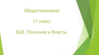 Презентация по Обществознанию на тему &20. Политика и Власть. (11 класс)