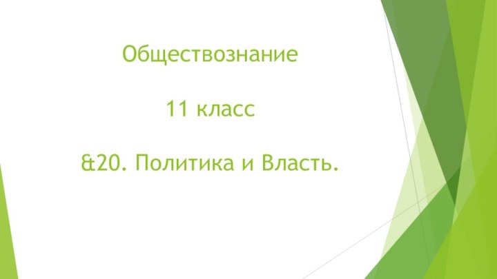 Обществознание   11 класс  &20. Политика и Власть.