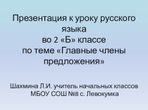 Презентация по русскому языку на тему Главные члены предложения (2 класс)