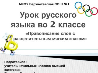 Презентация по русскому языку на тему Правописание слов с разделительным мягким знаком (2 класс)