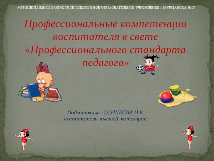 Профессиональные компетенции воспитателя в свете «Профессионального стандарта педагога»