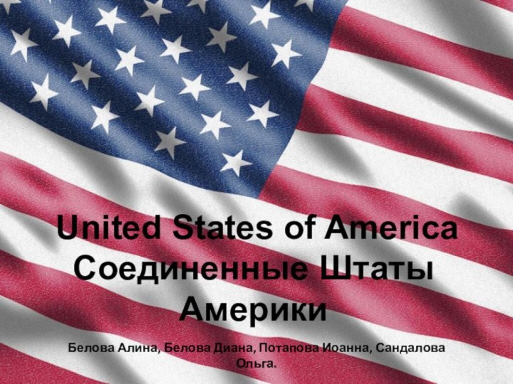  United States of AmericaСоединенные Штаты АмерикиБелова Алина, Белова Диана, Потапова Иоанна, Сандалова Ольга.