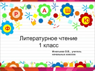 Презентация к уроку литературного чтения Звуки [ц] [щ'], буквы ц, щ.