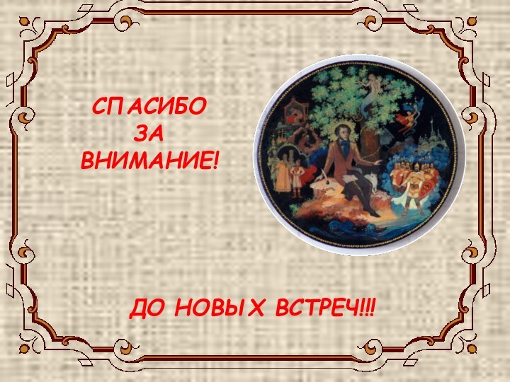 СПАСИБО  ЗА ВНИМАНИЕ!  ДО НОВЫХ ВСТРЕЧ!!!