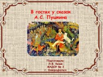 Презентация реализации проекта В гостях у сказок А.С. Пушкина