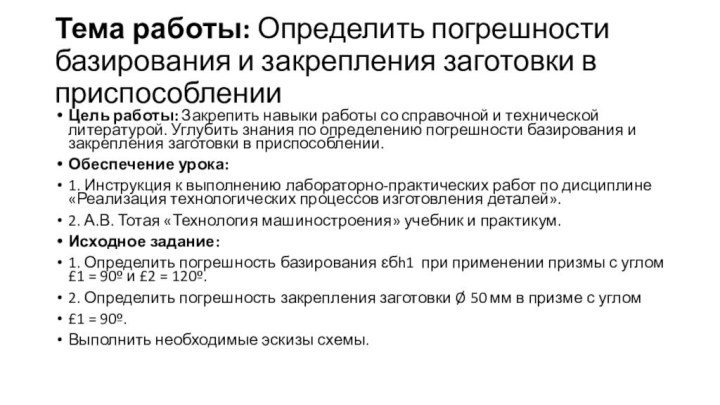 Тема работы: Определить погрешности базирования и закрепления заготовки в приспособленииЦель работы: Закрепить