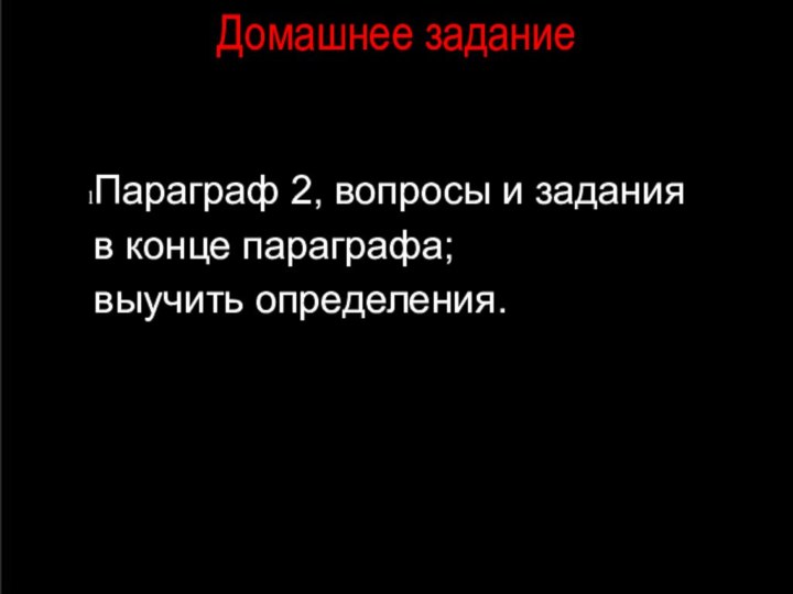 Домашнее задание Параграф 2, вопросы и задания в конце параграфа;выучить определения.