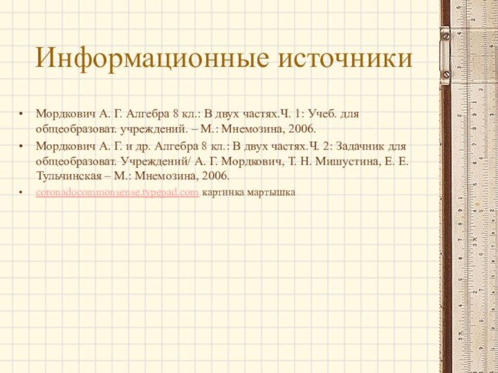 Информационные источникиМордкович А. Г. Алгебра 8 кл.: В двух частях.Ч. 1: Учеб.