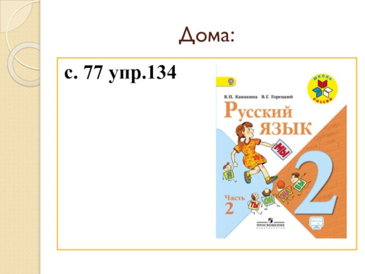 Дома:с. 77 упр.134