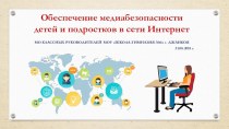 Обеспечение медиабезопасности детей и подростков в сети Интернет