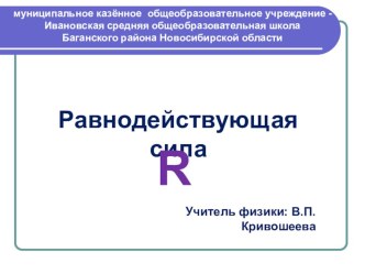 Презентация к уроку физики для 7 класса по теме Равнодействующая сила