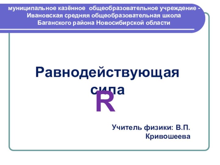 муниципальное казённое общеобразовательное учреждение - Ивановская средняя общеобразовательная школа Баганского района Новосибирской