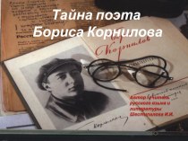 Презентация по литературе Тайна поэта Бориса Корнилова