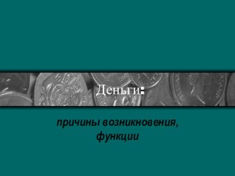 Презентация по экономике 10 класс Деньги.