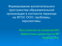 Презентация к педсовету по теме Формирование воспитательного пространства образовательной организации в контексте перехода на ФГОС ООО: проблемы, перспективы.