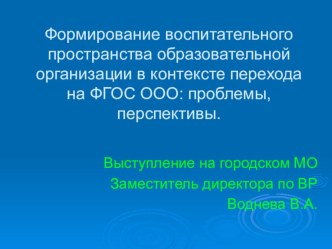 Презентация к педсовету по теме Формирование воспитательного пространства образовательной организации в контексте перехода на ФГОС ООО: проблемы, перспективы.