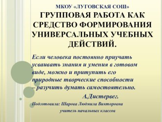 Презентацияна тему Групповая работа.