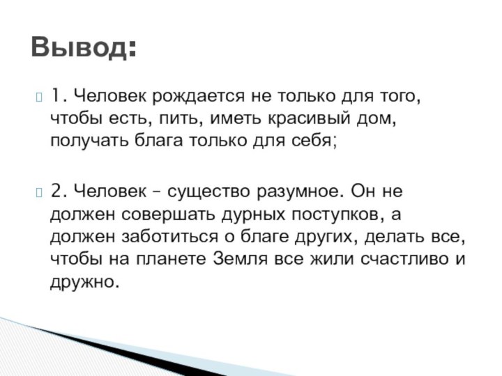 1. Человек рождается не только для того, чтобы есть, пить, иметь красивый