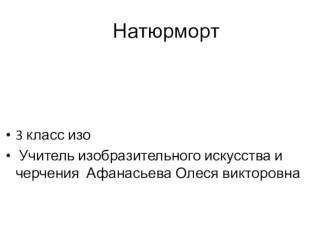 Презентация по Изо на тему натюрморт для 3 класса