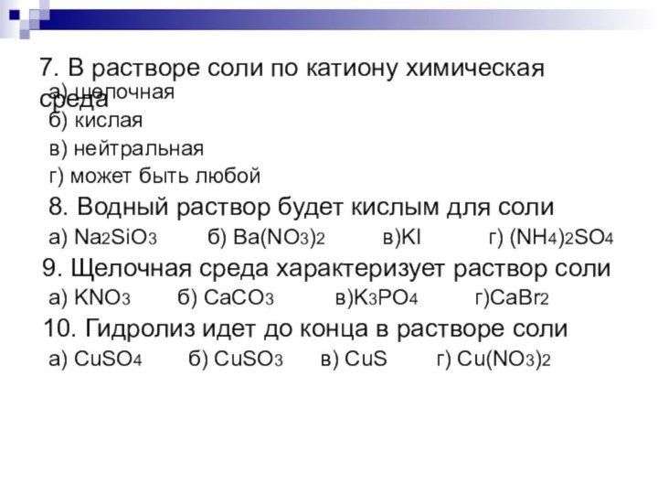 7. В растворе соли по катиону химическая среда а) щелочная б) кислая