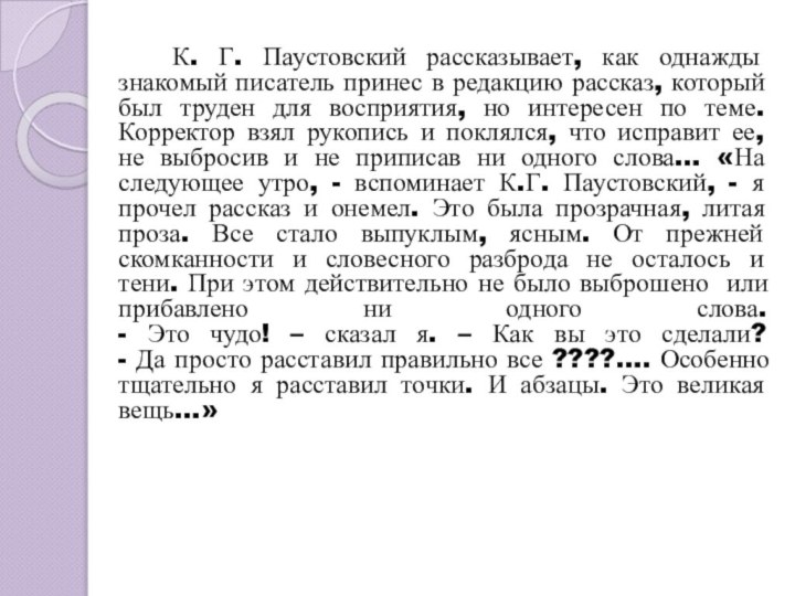 К. Г. Паустовский рассказывает, как однажды знакомый писатель принес в редакцию рассказ,